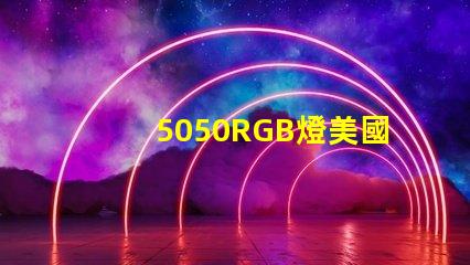 5050RGB燈美國(guó)專利市場(chǎng)增長(zhǎng)潛力分析