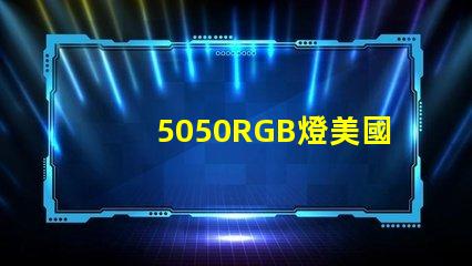 5050RGB燈美國(guó)專利技術(shù)亮點(diǎn)解析,如何推動(dòng)技術(shù)革新與商業(yè)新機(jī)遇