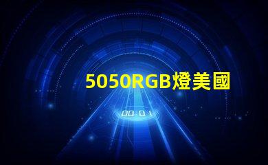 5050RGB燈美國(guó)專利技術(shù)典型應(yīng)用案例