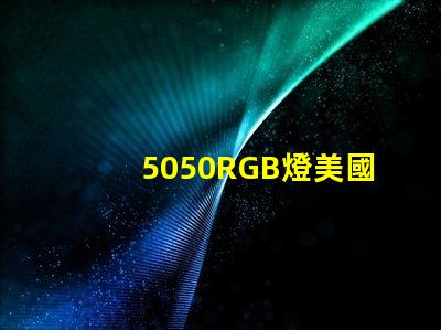 5050RGB燈美國(guó)專利認(rèn)證標(biāo)準(zhǔn)詳解
