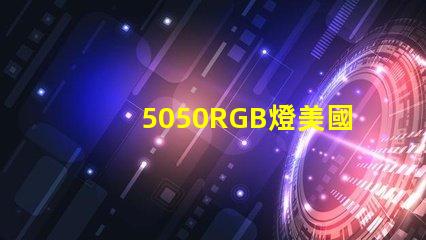 5050RGB燈美國專利保護(hù)技術(shù)解析為何如此受市場追捧