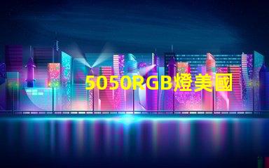 5050RGB燈美國專利價值鏈深度解析,美國專利如何提升5050RGB燈的市場競爭力