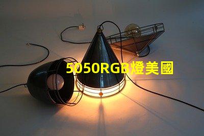 5050RGB燈美國專利制造商名錄如何快速查詢