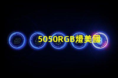 5050RGB燈美國專利市場前景解析
