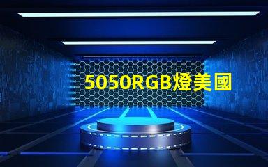 5050RGB燈美國專利市場影響深度剖析,5050RGB燈對市場競爭格局有何影響