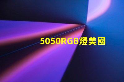 5050RGB燈美國專利市場需求分析如何精準(zhǔn)定位目標(biāo)客戶