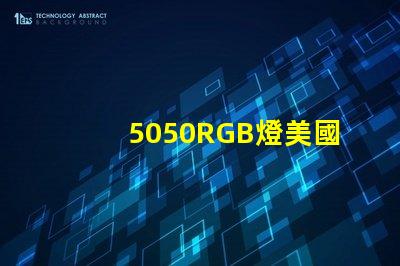 5050RGB燈美國專利技術(shù)創(chuàng)新亮點解析,如何提升LED光源表現(xiàn)