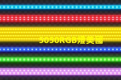 5050RGB燈美國專利技術(shù)創(chuàng)新策略如何實現(xiàn)高效優(yōu)化