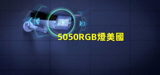 5050RGB燈美國專利技術(shù)合規(guī)性詳解,如何確保符合國際標準