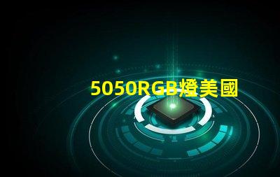 5050RGB燈美國專利技術(shù)擴散解析如何影響產(chǎn)業(yè)未來