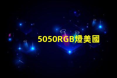 5050RGB燈美國專利技術(shù)標準解讀
