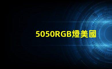 5050RGB燈美國專利技術(shù)深度影響力分析