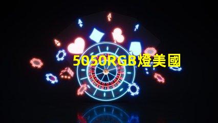 5050RGB燈美國專利技術核心解析