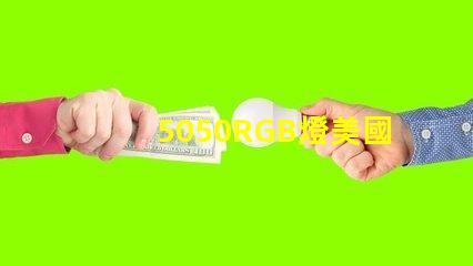 5050RGB燈美國專利技術革新能否引領LED行業(yè)新潮流