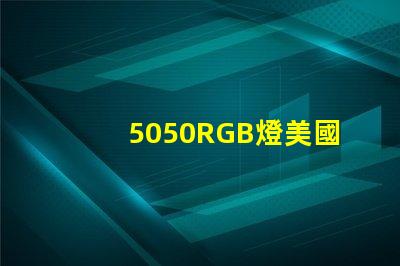 5050RGB燈美國專利授權(quán)與技術(shù)轉(zhuǎn)讓攻略,如何快速達(dá)成合作