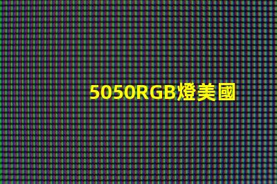 5050RGB燈美國專利法規(guī)更新解讀