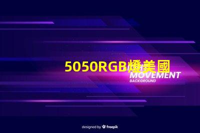 5050RGB燈美國專利評(píng)估重要指南