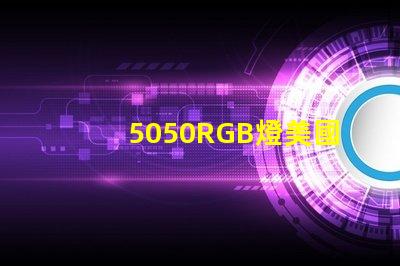 5050RGB燈美國專利長期盈利模式背后的秘密