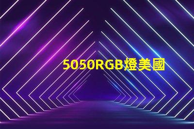 5050RGB燈美國市場授權(quán)詳情
