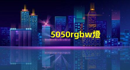 5050rgbw燈