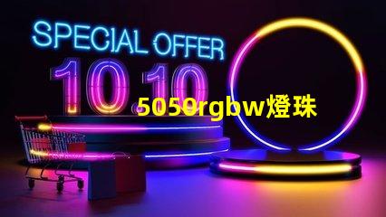 5050rgbw燈珠