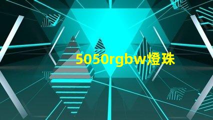 5050rgbw燈珠廠家