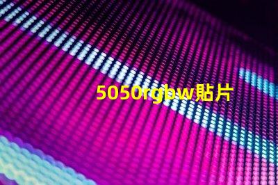 5050rgbw貼片LED