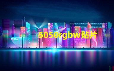5050rgbw貼片燈珠
