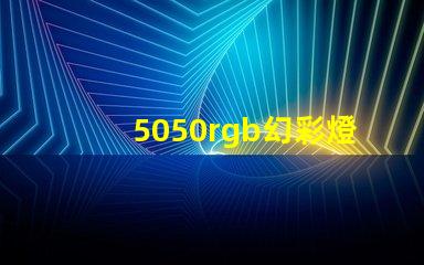5050rgb幻彩燈