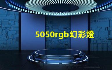 5050rgb幻彩燈珠