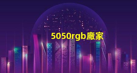 5050rgb廠家