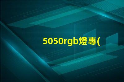 5050rgb燈專(zhuān)利
