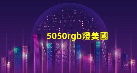 5050rgb燈美國專利