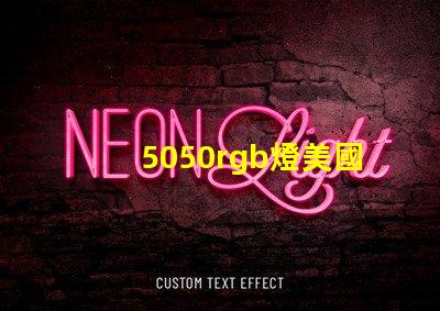 5050rgb燈美國專利創(chuàng)新保護與技術(shù)優(yōu)勢詳解
