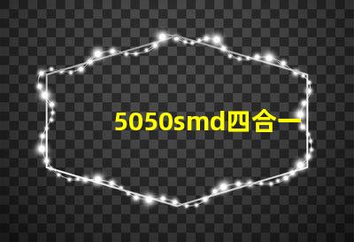 5050smd四合一