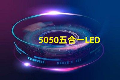 5050五合一LED