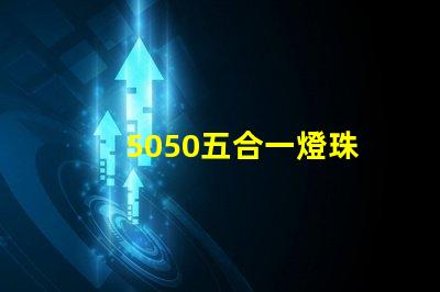 5050五合一燈珠
