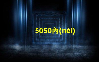 5050內(nèi)置