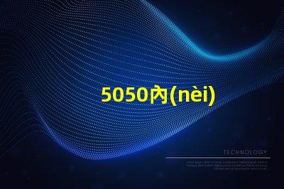 5050內(nèi)置ic幻彩燈珠