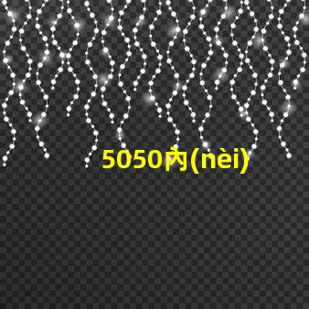 5050內(nèi)置貼片燈珠
