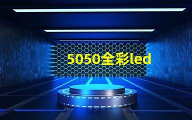 5050全彩led
