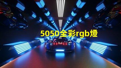5050全彩rgb燈