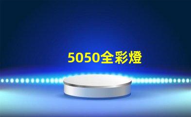 5050全彩燈