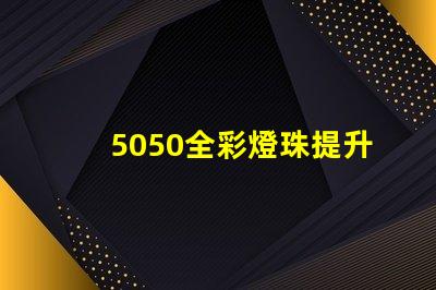 5050全彩燈珠提升照明體驗(yàn)的高效選擇