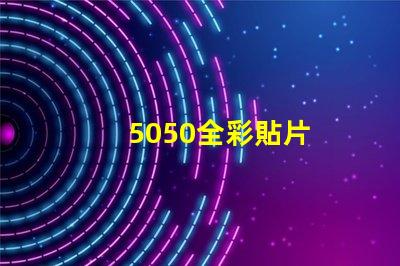 5050全彩貼片