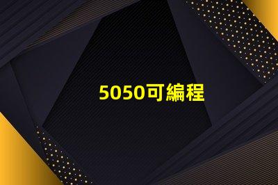5050可編程