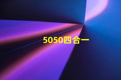 5050四合一
