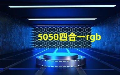 5050四合一rgbw燈