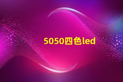 5050四色led