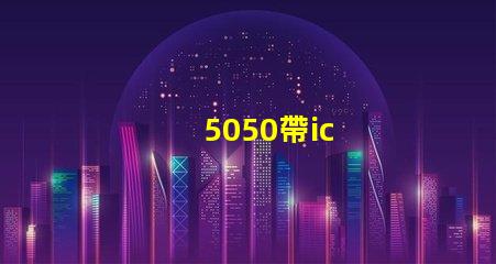 5050帶ic
